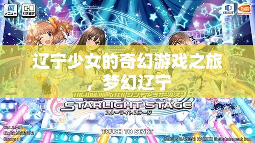 遼寧少女的奇幻游戲之旅，探索夢幻遼寧的奇妙世界