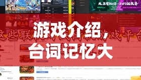 解鎖記憶潛能，游戲臺詞記憶大冒險的娛樂盛宴