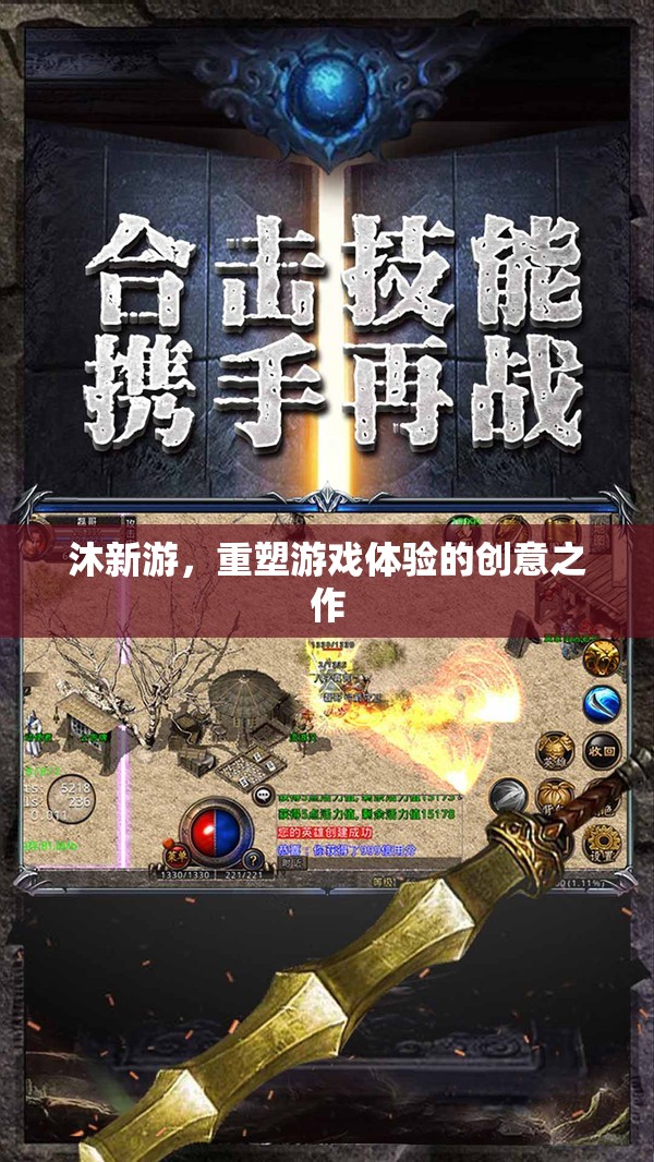重塑游戲體驗(yàn)，沐新游的創(chuàng)意革新之旅
