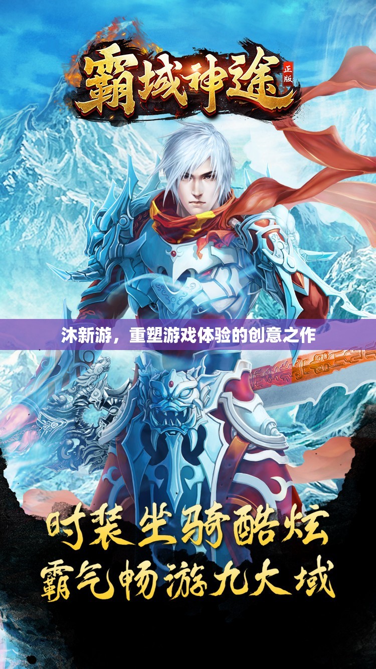 重塑游戲體驗(yàn)，沐新游的創(chuàng)意革新之旅