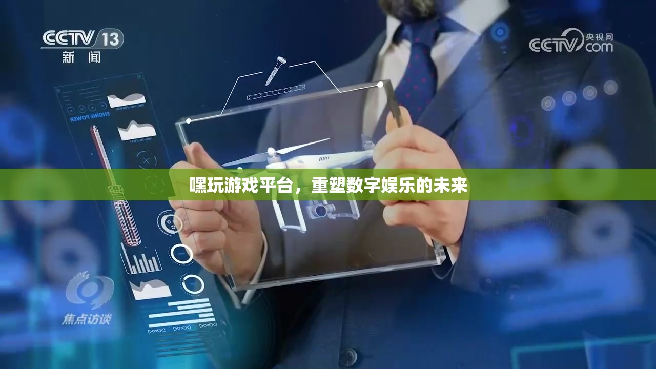 重塑數(shù)字娛樂未來，嘿玩游戲平臺的創(chuàng)新之路