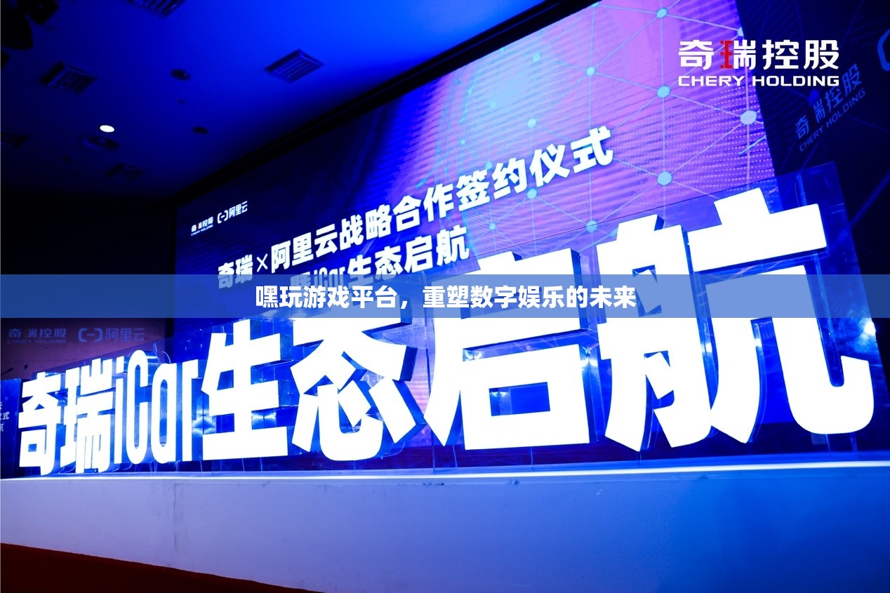 重塑數(shù)字娛樂未來，嘿玩游戲平臺的創(chuàng)新之路