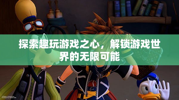 解鎖游戲世界的無限可能，探索趣玩游戲之心