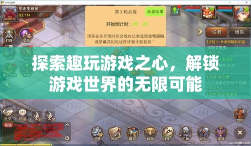 解鎖游戲世界的無限可能，探索趣玩游戲之心