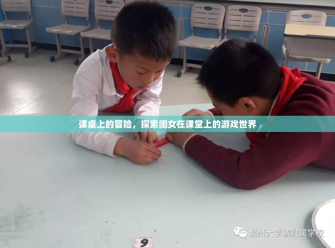 課桌上的奇幻之旅，閨女在課堂上的游戲世界探索