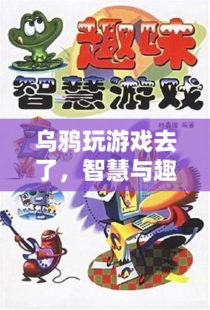 智慧與趣味的奇妙碰撞，烏鴉的歡樂游戲