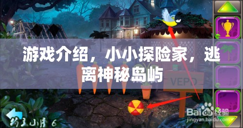 小小探險家，逃離神秘島嶼的冒險之旅