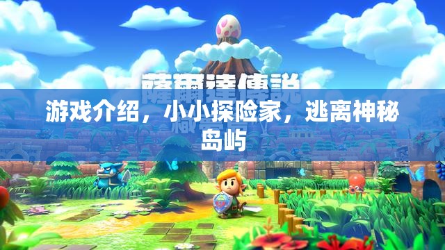 小小探險家，逃離神秘島嶼的冒險之旅
