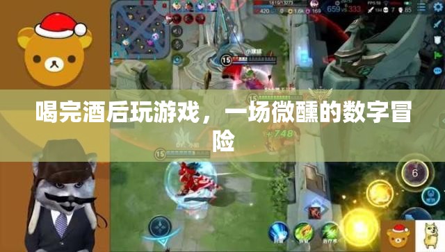 微醺數(shù)字冒險，酒后游戲的奇妙之旅