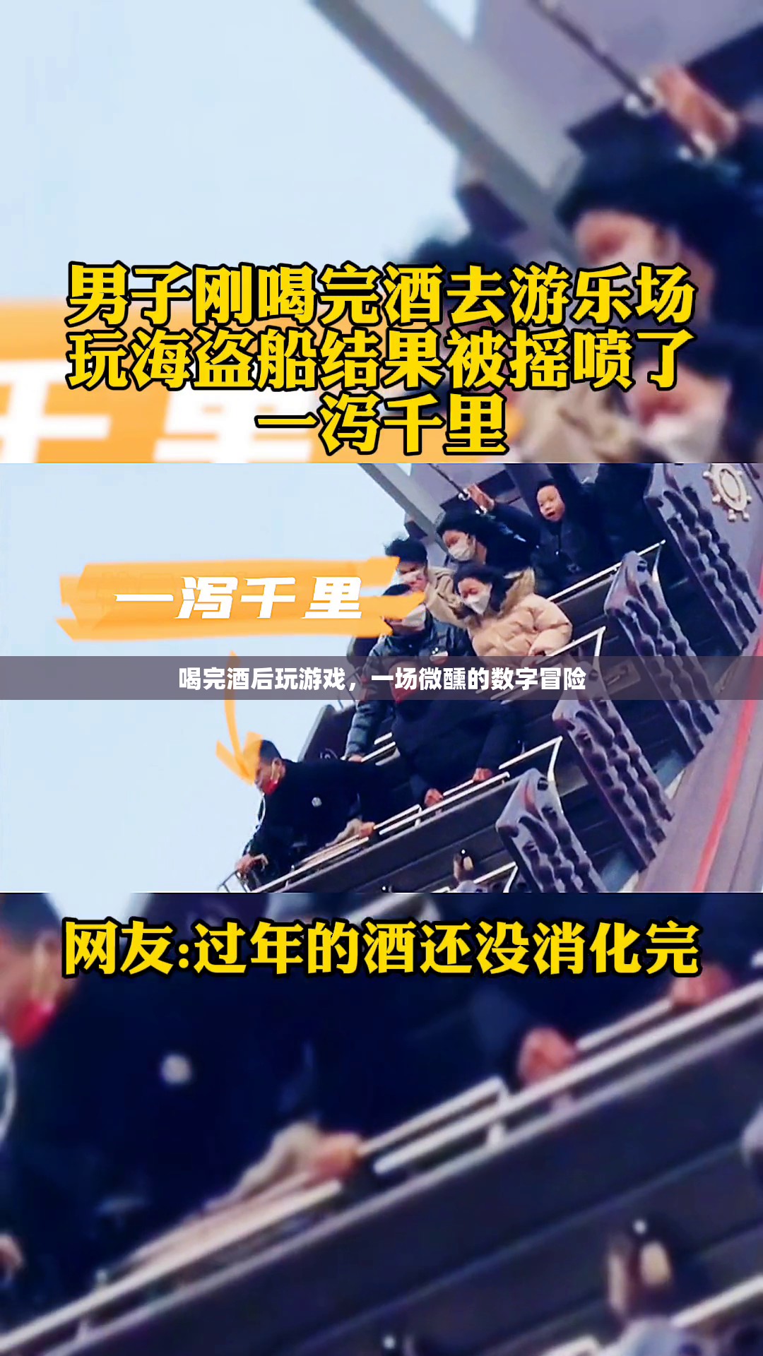 微醺數(shù)字冒險，酒后游戲的奇妙之旅