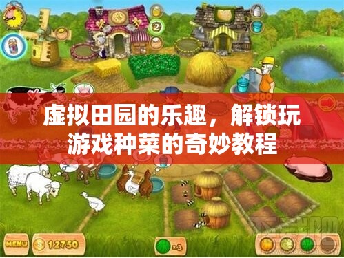 解鎖虛擬田園的樂趣，玩游戲種菜的奇妙教程