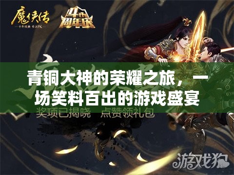青銅大神的爆笑榮耀之旅