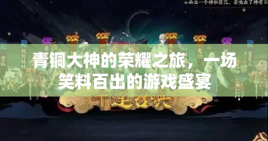 青銅大神的爆笑榮耀之旅