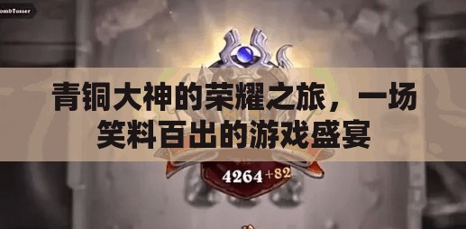 青銅大神的爆笑榮耀之旅