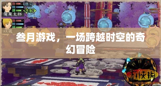 時(shí)空穿越的奇幻之旅，叁月游戲的冒險(xiǎn)故事