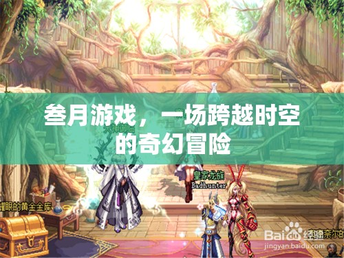 時(shí)空穿越的奇幻之旅，叁月游戲的冒險(xiǎn)故事