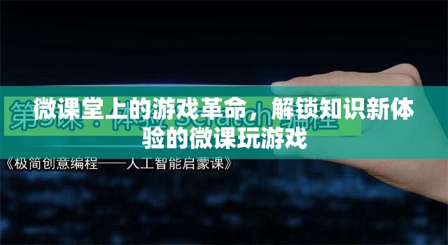 微課堂游戲革命，解鎖知識新體驗的微課玩轉法門