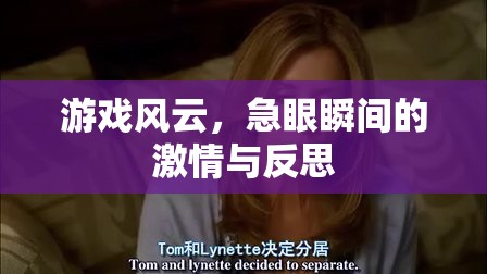 游戲風(fēng)云，急眼瞬間的激情與深度反思
