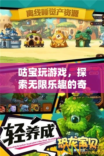 咕寶的奇妙游戲之旅，解鎖無限樂趣的冒險