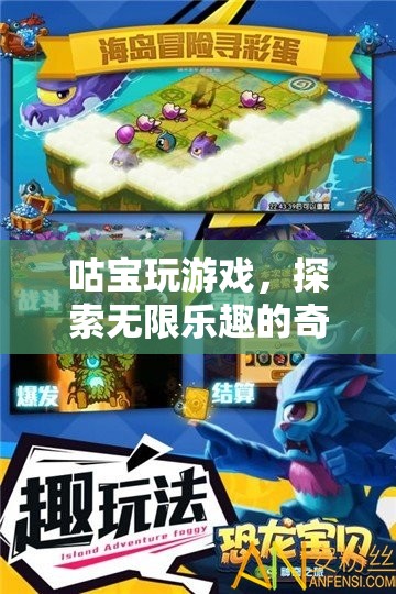 咕寶的奇妙游戲之旅，解鎖無限樂趣的冒險