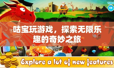 咕寶的奇妙游戲之旅，解鎖無限樂趣的冒險