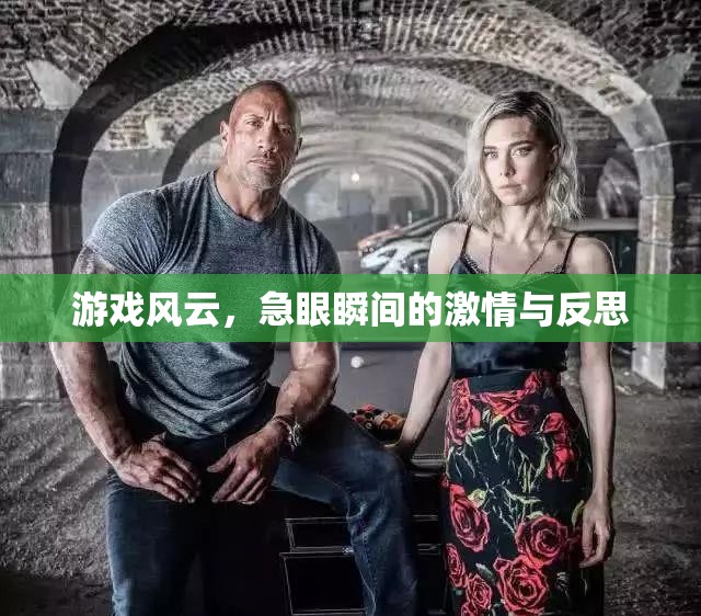 游戲風(fēng)云，急眼瞬間的激情與深度反思