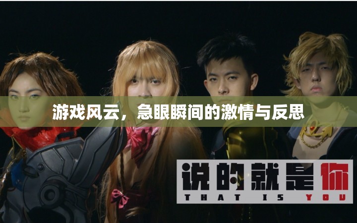 游戲風(fēng)云，急眼瞬間的激情與深度反思