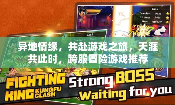 天涯共此時，探索跨服冒險游戲，共赴異地情緣之旅
