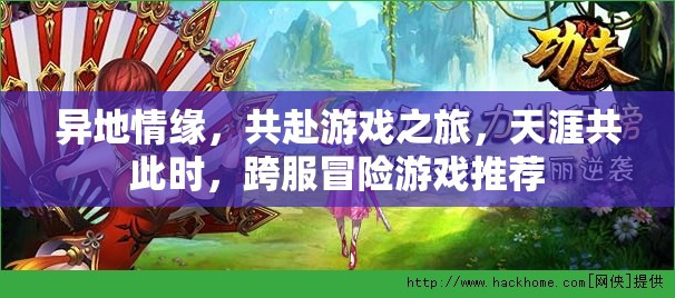 天涯共此時，探索跨服冒險游戲，共赴異地情緣之旅