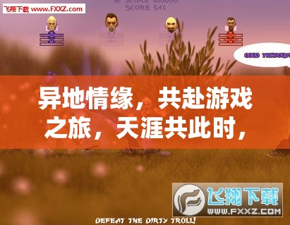 天涯共此時，探索跨服冒險游戲，共赴異地情緣之旅