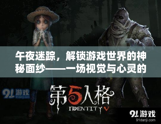 午夜迷蹤，解鎖游戲世界的神秘面紗