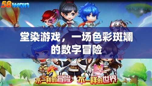 色彩斑斕的數(shù)字冒險(xiǎn)，堂染游戲的奇妙之旅
