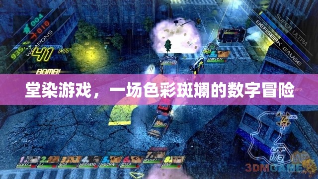 色彩斑斕的數(shù)字冒險(xiǎn)，堂染游戲的奇妙之旅