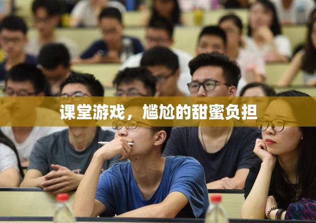 課堂游戲，尷尬中的甜蜜負(fù)擔(dān)