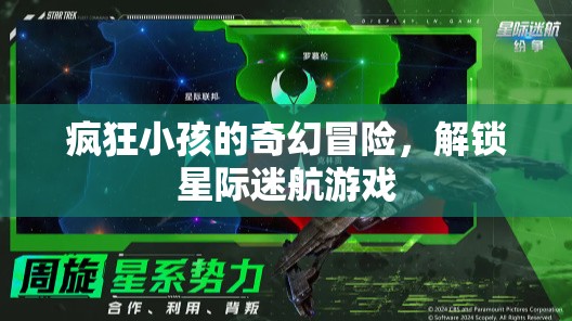 星際迷航，瘋狂小孩的奇幻冒險