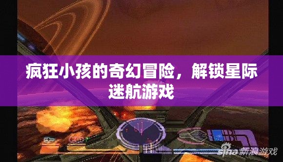 星際迷航，瘋狂小孩的奇幻冒險
