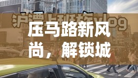 解鎖城市探索，壓馬路新風(fēng)尚的漫步奇緣