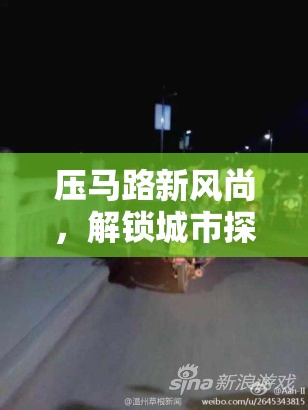解鎖城市探索，壓馬路新風(fēng)尚的漫步奇緣