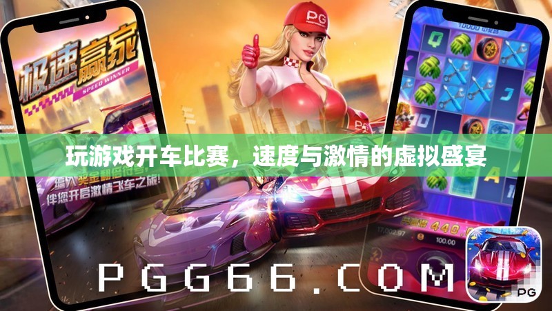 速度與激情，虛擬開(kāi)車(chē)比賽的極致體驗(yàn)