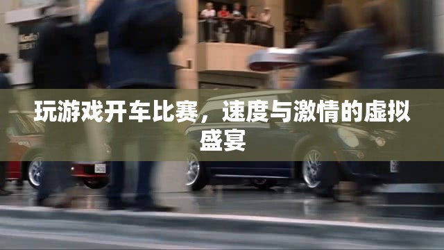 速度與激情，虛擬開(kāi)車(chē)比賽的極致體驗(yàn)