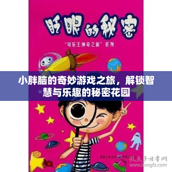 小胖腦的智慧樂園，解鎖秘密花園的奇妙游戲之旅