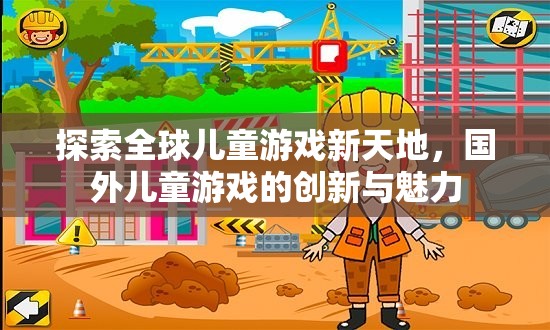全球兒童游戲新天地，國外兒童游戲的創(chuàng)新與魅力探索