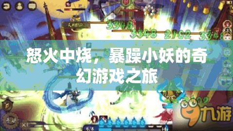 暴躁小妖的奇幻冒險(xiǎn)，怒火燃燒的異界之旅