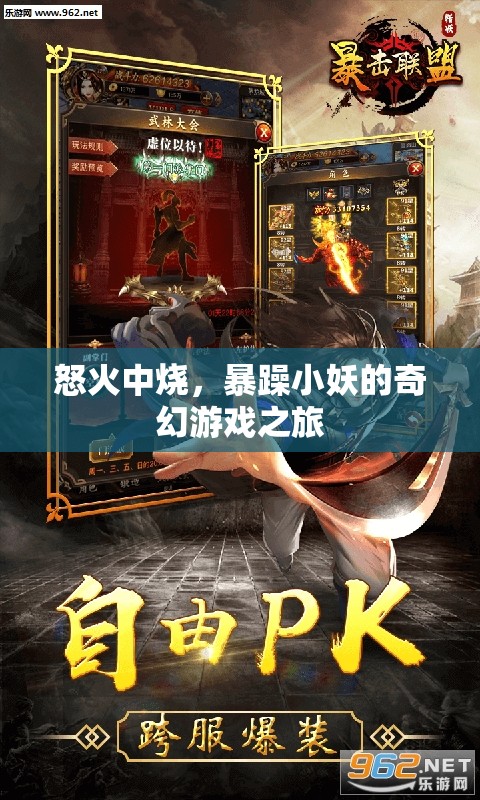 暴躁小妖的奇幻冒險(xiǎn)，怒火燃燒的異界之旅