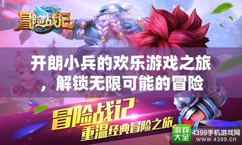 開朗小兵的歡樂游戲之旅，解鎖無限可能的冒險(xiǎn)