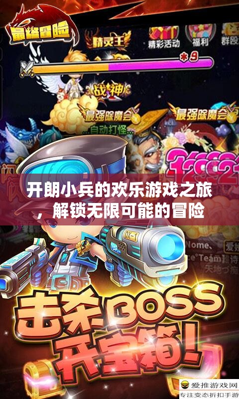 開朗小兵的歡樂游戲之旅，解鎖無限可能的冒險(xiǎn)