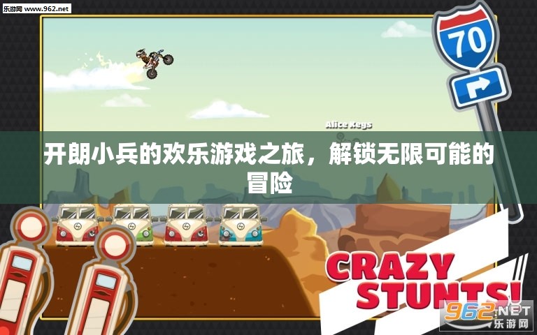 開朗小兵的歡樂游戲之旅，解鎖無限可能的冒險(xiǎn)