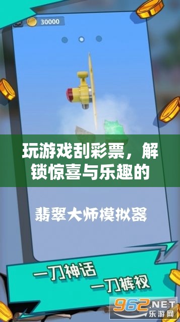 解鎖驚喜與樂趣，游戲刮彩票的奇妙之旅