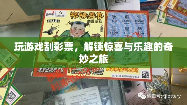 解鎖驚喜與樂趣，游戲刮彩票的奇妙之旅