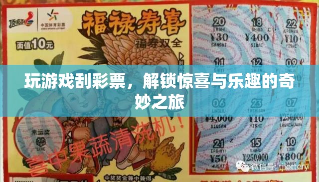 解鎖驚喜與樂趣，游戲刮彩票的奇妙之旅